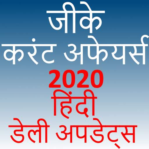 Daily GK Current Affairs Hindi 1.25
