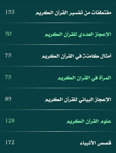 موسوعة تفسير القرآن الكريم 2 تصوير الشاشة