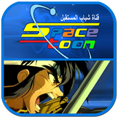 أغاني الرسوم المتحركة أيقونة
