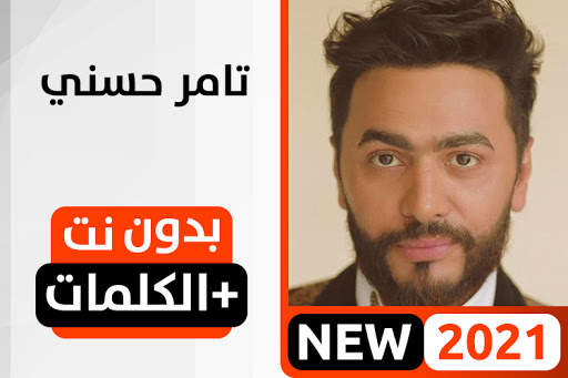 تامر حسني 2021 بدون نت screenshot 1