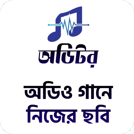 অডিটর - অডিও গানে ছবি বসানো icon