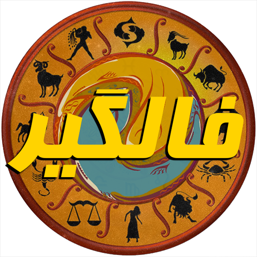 فال گیر (فال حافظ،فال تاروت، فال انبیاء، فال قهوه) أيقونة