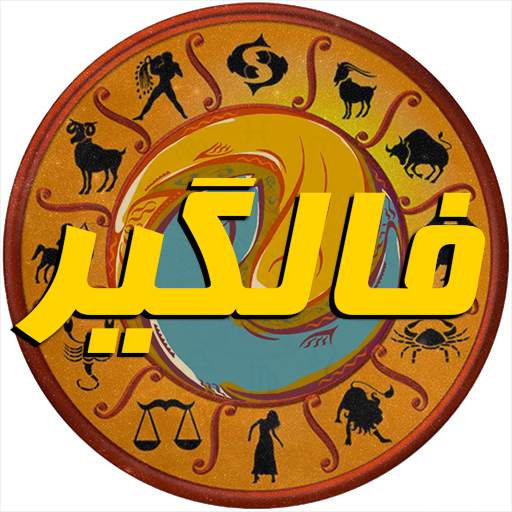 فال گیر (فال حافظ،فال تاروت، فال انبیاء، فال قهوه) 30.0