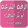 الرقية بدون نت أبو بكر الشاطري 1.0