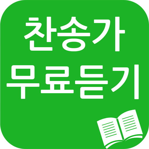 찬송가 무료듣기(ccm) أيقونة