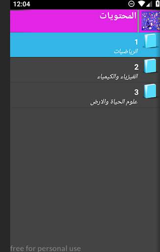 اولى ثانوي علمي وتكنولوجي دروس screenshot 17