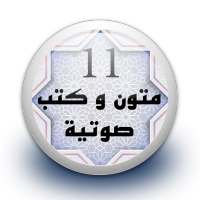 متون و كتب صوتية 11 بدون نت on 9Apps