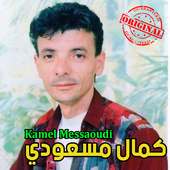 أغاني كمال مسعودي mp3