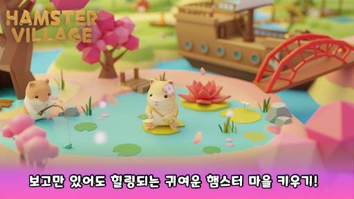 햄스터 빌리지 screenshot 1