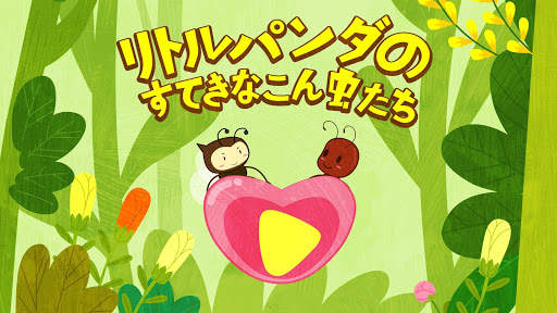 リトルパンダのすてきなこん虫たち screenshot 6