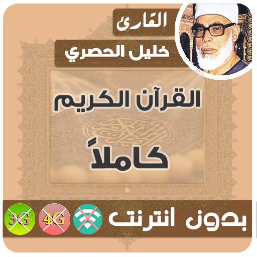 Al Hussary Quran MP3 Offline 2.7