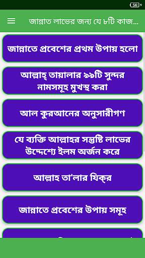 জান্নাত লাভের জন্য ৮ টি কাজ screenshot 1