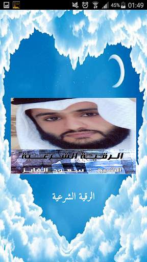 الرقية الشرعية لشيخ سعود الفايز स्क्रीनशॉट 5