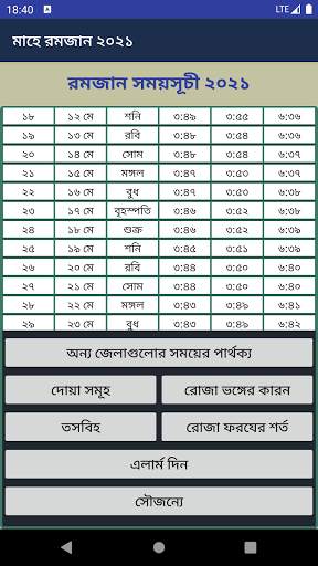 সেহরি ও ইফতারের সময়সূচী ২০২১ (ramdan 2021) 8 تصوير الشاشة
