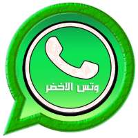 وتس الذهبي الاخضر اب بلس on 9Apps
