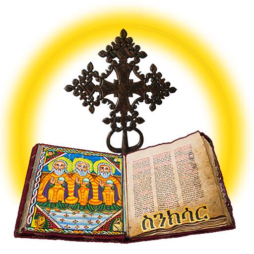ስንክሳር * Sinksar Saints History 4.7