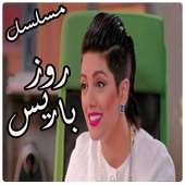 مسلسل روز باريس on 9Apps
