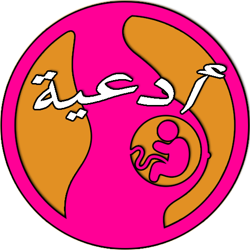 دعاء تسهيل الولادة icon