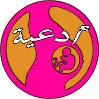 دعاء تسهيل الولادة on 9Apps