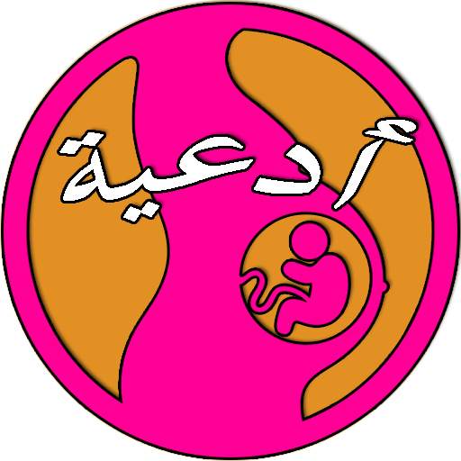 دعاء تسهيل الولادة-بدون انترنت 1.2.2