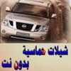 اروع شيلات حماسية (بدون نت) on 9Apps