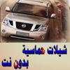 اروع شيلات حماسية (بدون نت) 7