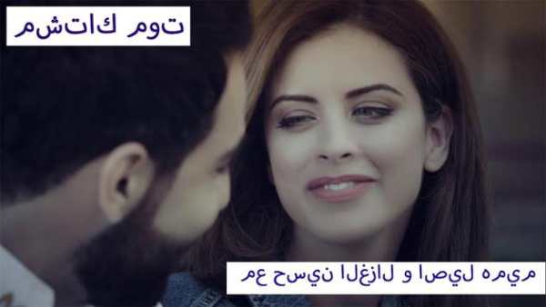 مع حسين الغزال و اصيل هميم - مشتاك موت - بدون شبكة 3 تصوير الشاشة