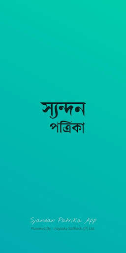 Syandan Patrika screenshot 1