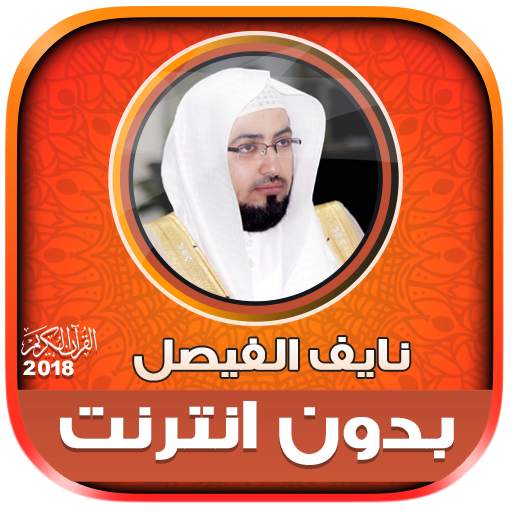Naif Al Faisal Quran Offline 2.2