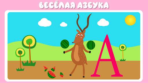 Учим буквы весело для детей скриншот 2
