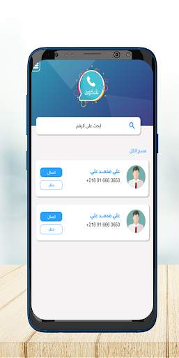 دليل الهاتف وكاشف الارقام - شكون screenshot 2
