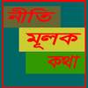 নীতি মূলক কথা 1.0.2