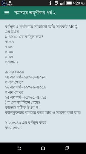 গণিতের শর্টকার্ট ও সূত্রাবলী скриншот 7