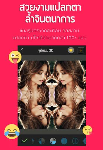 แต่งรูป กระจกสะท้อน แบบ 4 ภาพ และ 3D ไม่ซ้ำใคร screenshot 5