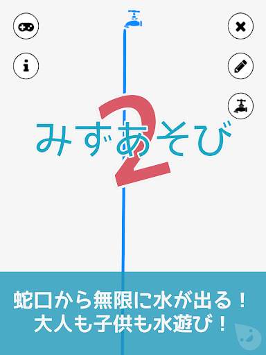 子供向け無料知育ゲームアプリの決定版 | みずあそび 2 screenshot 12