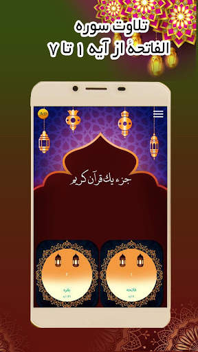 جزء اول -  قرآن کریم скриншот 2