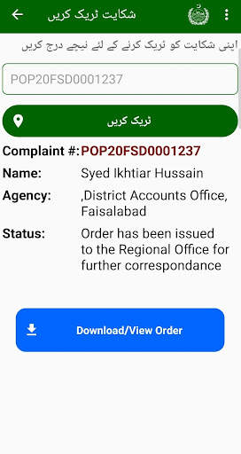 Ombudsman Punjab (OPMIS) screenshot 4