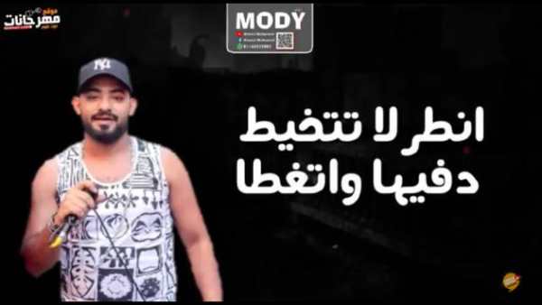 مهرجان اسمع كلام امك - مصطفى الجن و حمو بيكا 2019 5 تصوير الشاشة