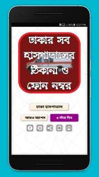 ঢাকার সব হাসপাতালের ঠিকানা ও ফোন নম্বর screenshot 1