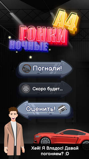 А4 - Ночные Гонки screenshot 1
