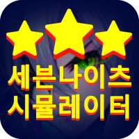 세븐나이츠(seven knights)-루비 뽑기 시뮬레이터 icon