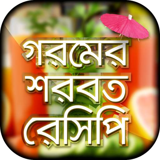 Juice recipes in bangla 6.0