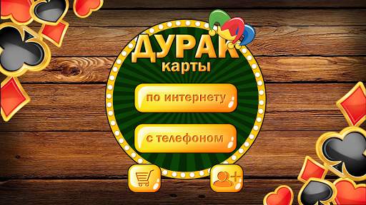 Дурак без интернета и онлайн скриншот 6