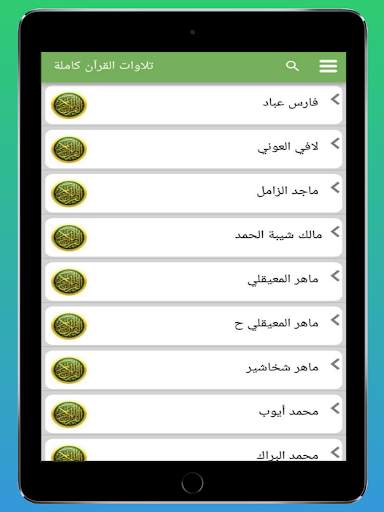 القران الكريم بصوت جميع القراء screenshot 7
