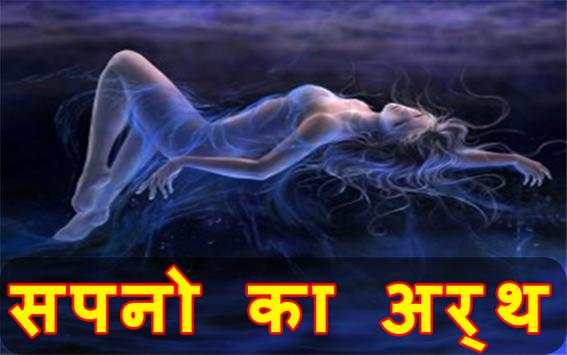 Sapno Ka Matlab सपनो का मतलब screenshot 1
