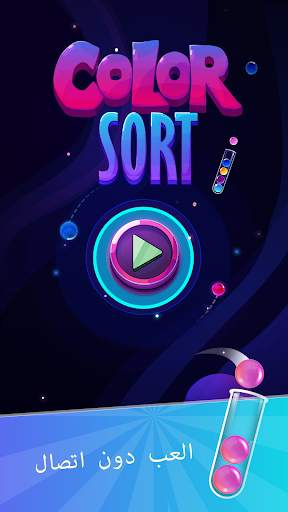Ball Sort: ألغاز ترتيب الكرات 4 تصوير الشاشة