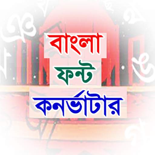 Bangla Bijoy to Unicode Converter screenshot 5