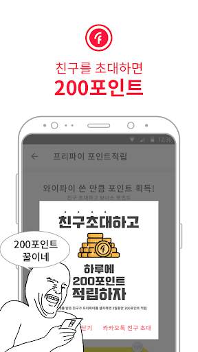 프리파이 (FreeFi) - 무료 포인트, 와이파이 쓰는 만큼 상품권 무료 screenshot 5