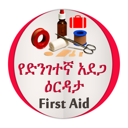 የመጀመሪያ ህክምና እርዳታ First Aid icon