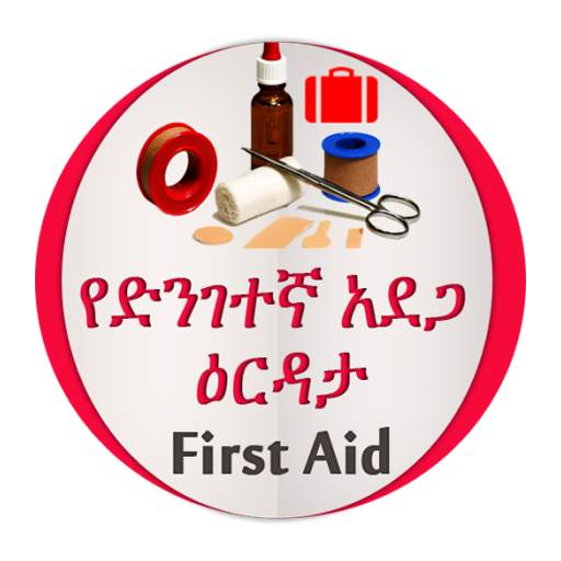 የመጀመሪያ ህክምና እርዳታ First Aid screenshot 1